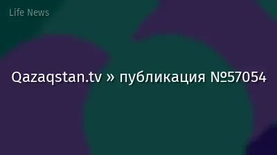 Qazaqstan.tv » публикация №57054