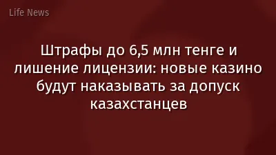 Штрафы до 6,5 млн тенге и лишение лицензии: новые казино будут наказывать за допуск казахстанцев