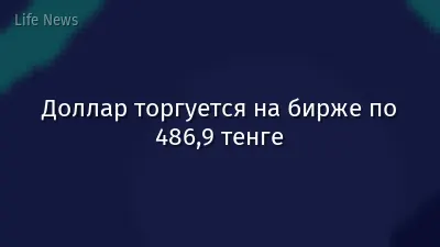 Доллар торгуется на бирже по 486,9 тенге