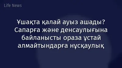 Ұшақта қалай ауыз ашады? Сапарға және денсаулығына байланысты ораза ұстай алмайтындарға нұсқаулық