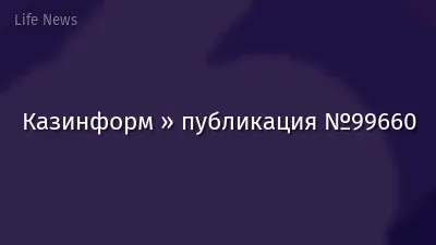 Казинформ » публикация №99660