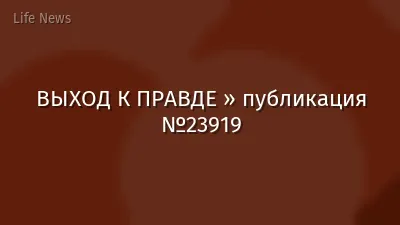 ВЫХОД К ПРАВДЕ » публикация №23919