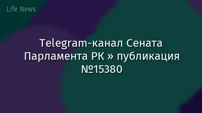 Telegram-канал Сената Парламента РК » публикация №15380