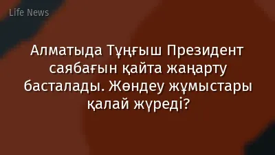 Алматыда Тұңғыш Президент саябағын қайта жаңарту басталады. Жөндеу жұмыстары қалай жүреді?