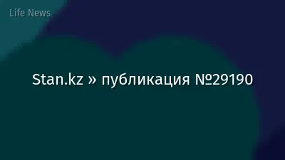 Stan.kz » публикация №29190