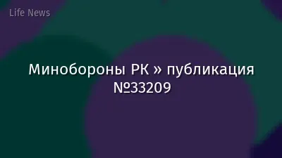 Минобороны РК » публикация №33209