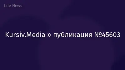 Kursiv.Media » публикация №45603