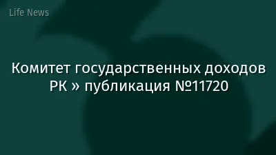 Комитет государственных доходов РК » публикация №11720