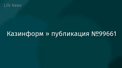 Казинформ » публикация №99661