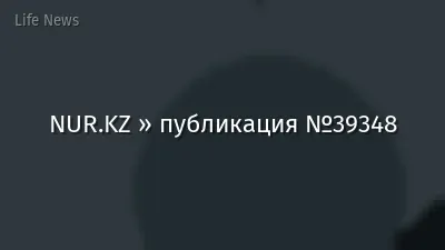 NUR.KZ » публикация №39348