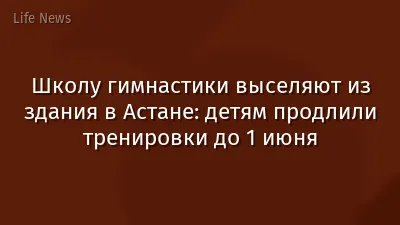 Школу гимнастики выселяют из здания в Астане: детям продлили тренировки до 1 июня