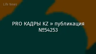 PRO КАДРЫ KZ » публикация №54253