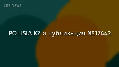POLISIA.KZ » публикация №17442