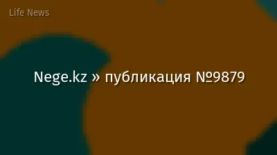 Nege.kz » публикация №9879