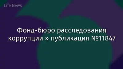Фонд-бюро расследования коррупции » публикация №11847