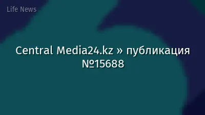 Central Media24.kz » публикация №15688