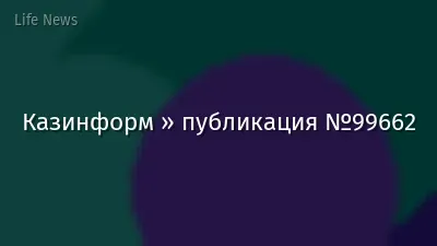 Казинформ » публикация №99662