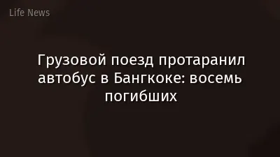 Грузовой поезд протаранил автобус в Бангкоке: восемь погибших