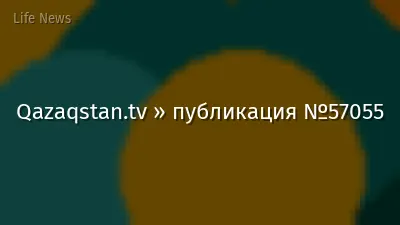 Qazaqstan.tv » публикация №57055