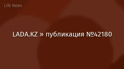 LADA.KZ » публикация №42180
