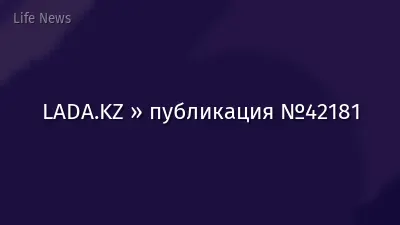 LADA.KZ » публикация №42181