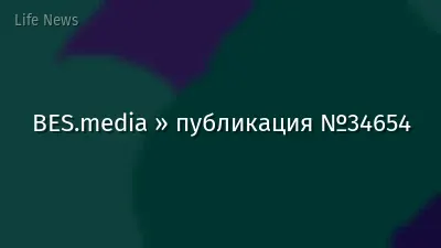 BES.media » публикация №34654