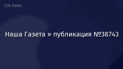 Наша Газета » публикация №38743