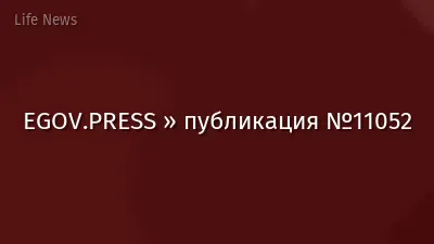 EGOV.PRESS » публикация №11052