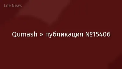 Qumash » публикация №15406