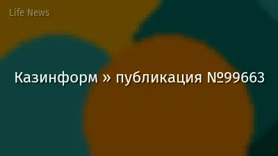 Казинформ » публикация №99663
