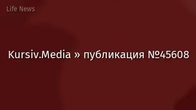 Kursiv.Media » публикация №45608