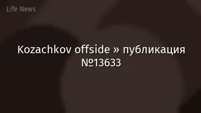 Kozachkov offside » публикация №13633