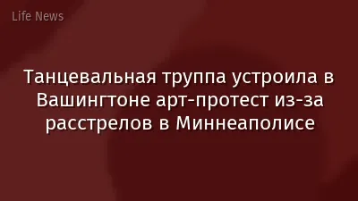 Танцевальная труппа устроила в Вашингтоне арт-протест из-за расстрелов в Миннеаполисе