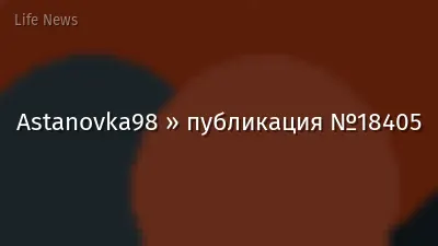 Astanovka98 » публикация №18405