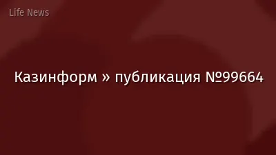 Казинформ » публикация №99664