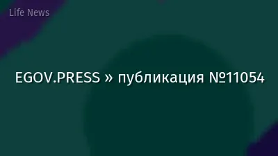 EGOV.PRESS » публикация №11054