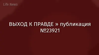 ВЫХОД К ПРАВДЕ » публикация №23921