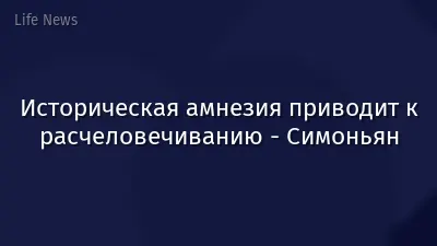 Историческая амнезия приводит к расчеловечиванию - Симоньян