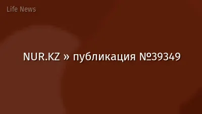 NUR.KZ » публикация №39349
