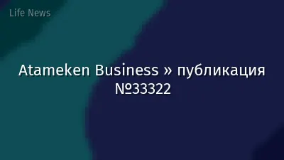 Atameken Business » публикация №33322