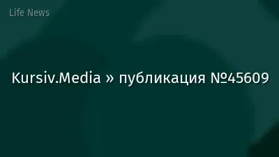 Kursiv.Media » публикация №45609