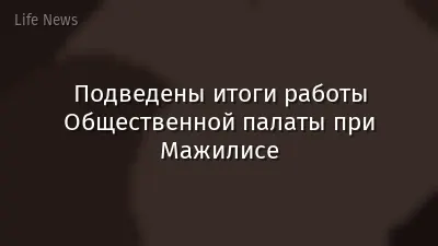 Подведены итоги работы Общественной палаты при Мажилисе
