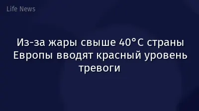 Из-за жары свыше 40°C страны Европы вводят красный уровень тревоги