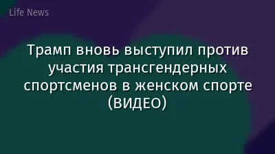 Трамп вновь выступил против участия трансгендерных спортсменов в женском спорте (ВИДЕО)