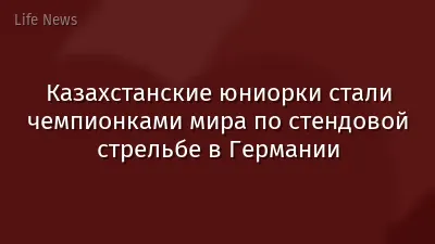 Казахстанские юниорки стали чемпионками мира по стендовой стрельбе в Германии