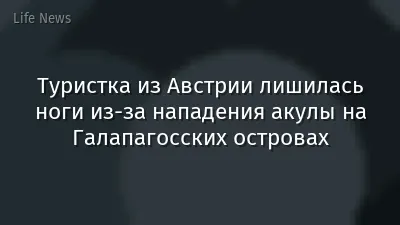 Туристка из Австрии лишилась ноги из-за нападения акулы на Галапагосских островах