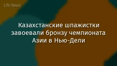 Казахстанские шпажистки завоевали бронзу чемпионата Азии в Нью-Дели