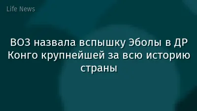 ВОЗ назвала вспышку Эболы в ДР Конго крупнейшей за всю историю страны