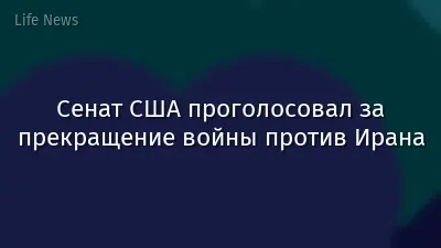 Сенат США проголосовал за прекращение войны против Ирана