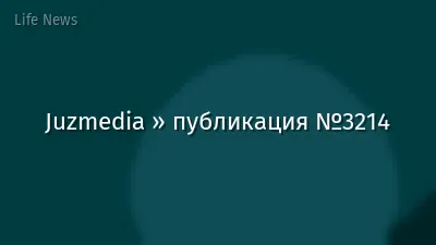 Juzmedia » публикация №3214